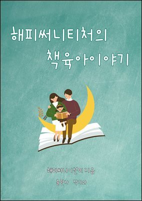 해피써니티처의 책육아 이야기