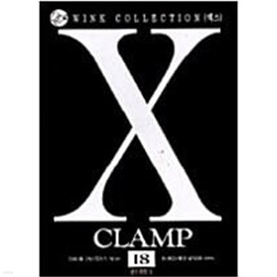 엑스 X 1-18 완결 ## CLAMP