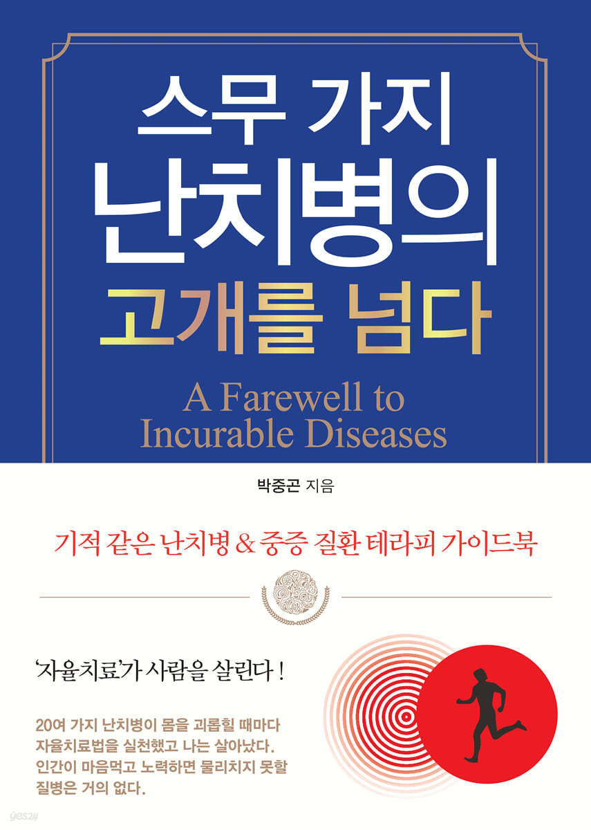 스무 가지 난치병의 고개를 넘다 | 박중곤 | 꿈과희망 - 예스24