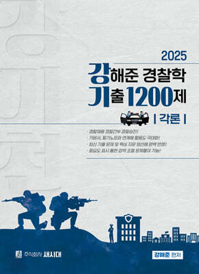 2025 강해준 경찰학 기출 1200제 각론편