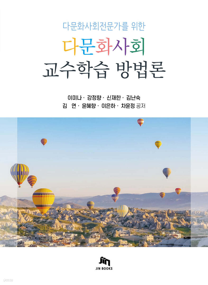 다문화사회 교수학습 방법론