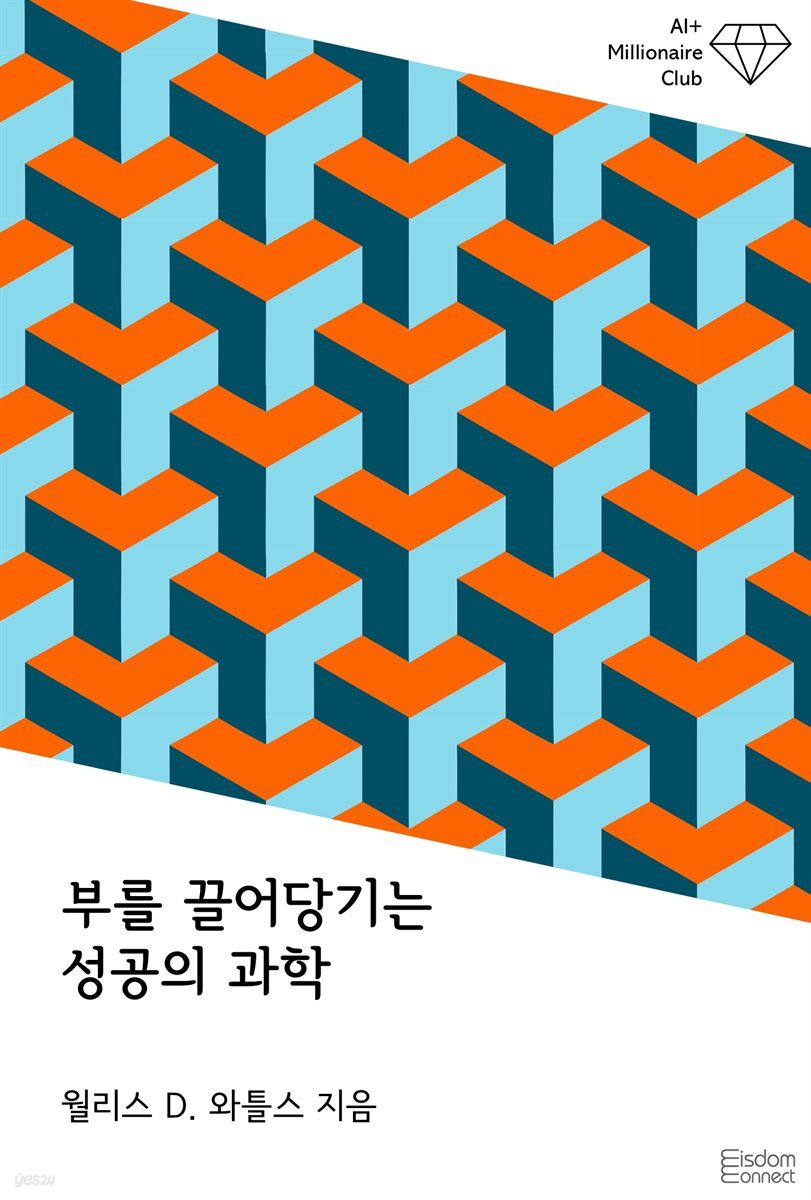 부를 끌어당기는 성공의 과학