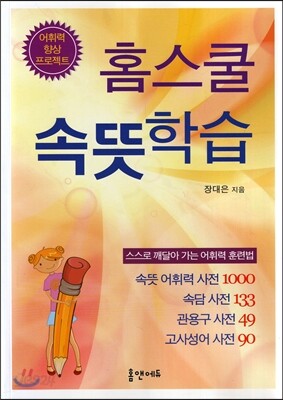 홈스쿨 속뜻학습 표지