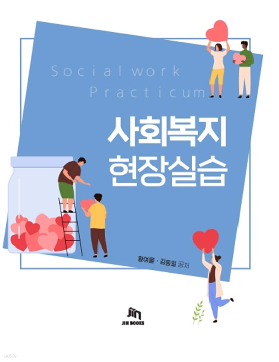 사회복지현장실습