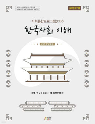 사회통합프로그램(KIIP) 한국사회 이해: 기초탐구활동(최신정보 반영)