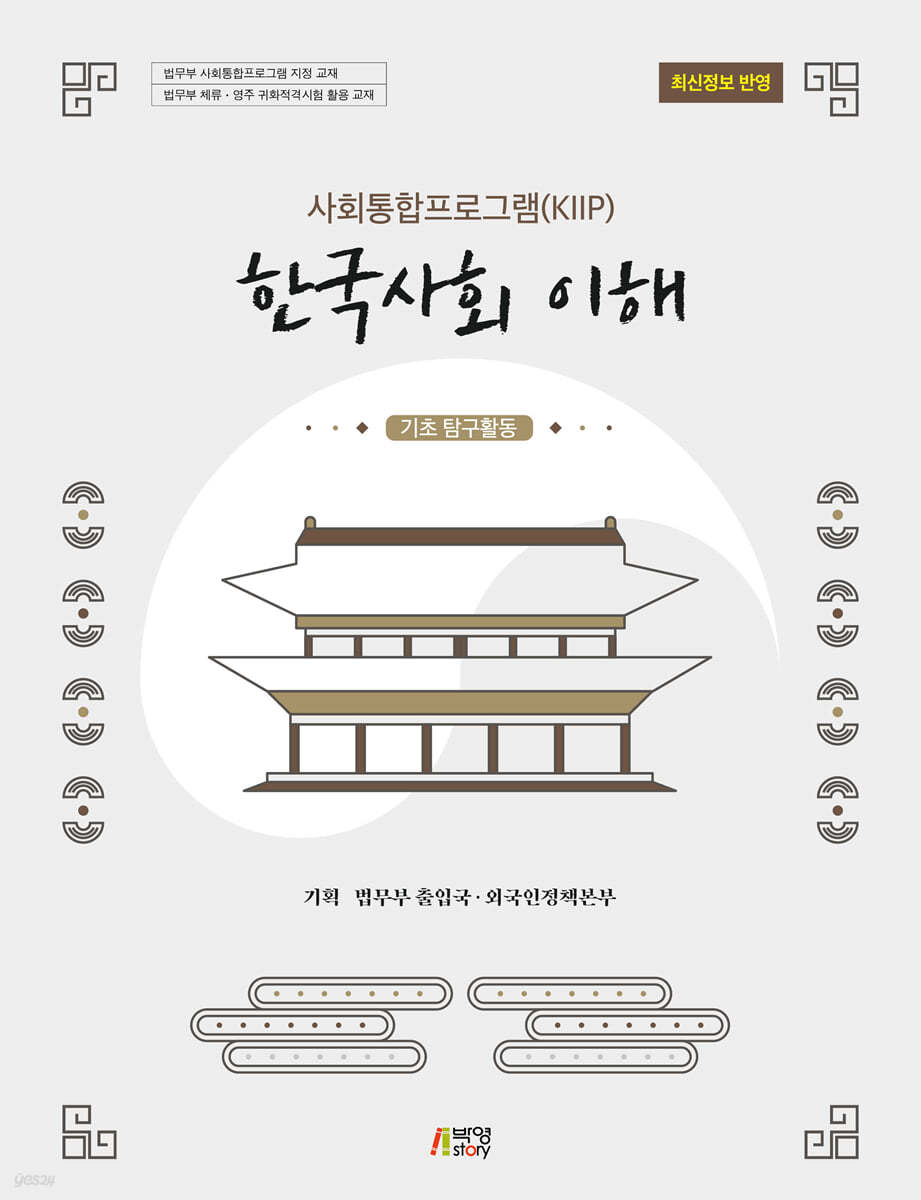 사회통합프로그램(KIIP) 한국사회 이해: 기초탐구활동(최신정보 반영)