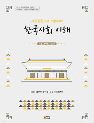 사회통합프로그램(KIIP) 한국사회 이해: 기초교사용지도서(최신정보 반영)