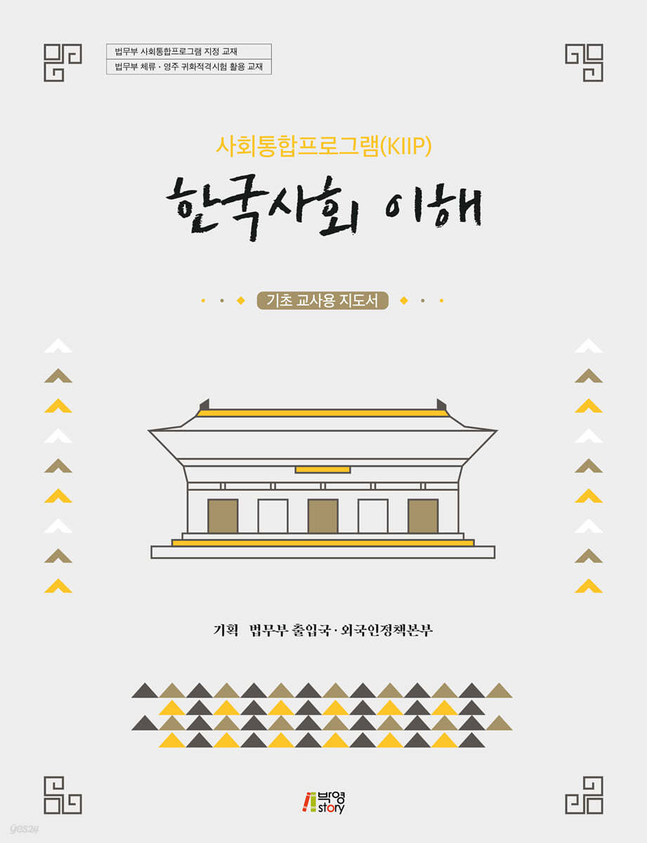 사회통합프로그램(KIIP) 한국사회 이해: 기초교사용지도서(최신정보 반영)
