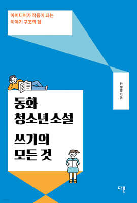 동화·청소년소설 쓰기의 모든 것