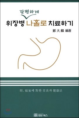 위장병 간편하게 나홀로 치료하기