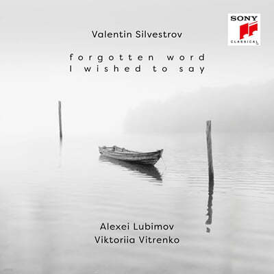 Alexei Lubimov / Viktoriia Vitrenko ߷ƾ ǺƮ ǰ (Valentin Silvestrov: Forgotten Word I Wished to Say)