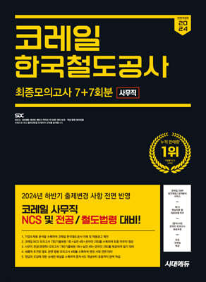 2024 하반기 시대에듀 All-New 코레일 한국철도공사 사무직 NCS&전공 최종모의고사 7+7회분