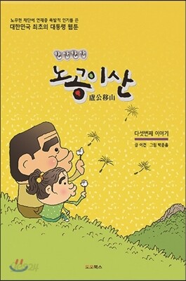 노공이산(盧公移山) 다섯번째 이야기
