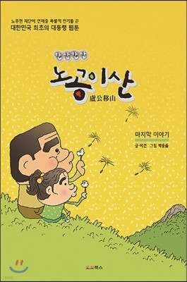 노공이산(盧公移山) 마지막 이야기