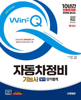 2025 시대에듀 Win-Q 자동차정비기능사 필기 단기합격