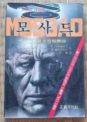 모사드MOSSAD (세계의 첩보전)