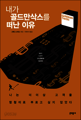 내가 골드만삭스를 떠난 이유