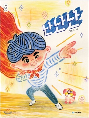 난난난