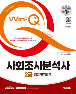 2025 시대에듀 Win-Q 사회조사분석사 2급 필기 단기합격