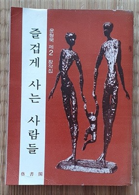 즐겁게 사는 사람들 (윤형묵 제2 창작집/1976.초판/저자서명본)