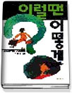 이럴땐 어떻게 -직장인의 표준행동지침 (증보판)