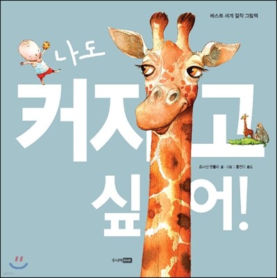 나도 커지고 싶어!