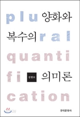 양화와 복수의 의미론
