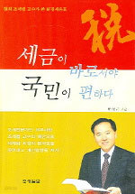 세금이 바로서야 국민이 편하다