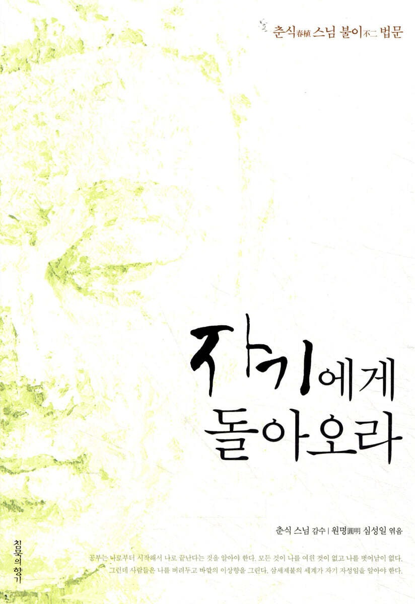 자기에게 돌아오라