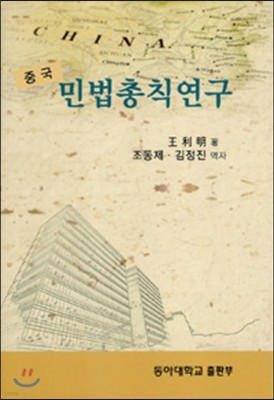 중국 민법 총칙 연구