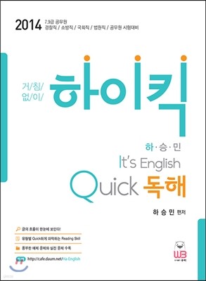 2014 하이킥 하승민 It’s English Quick 독해