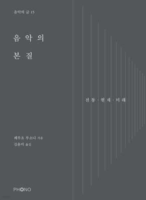 음악의 본질