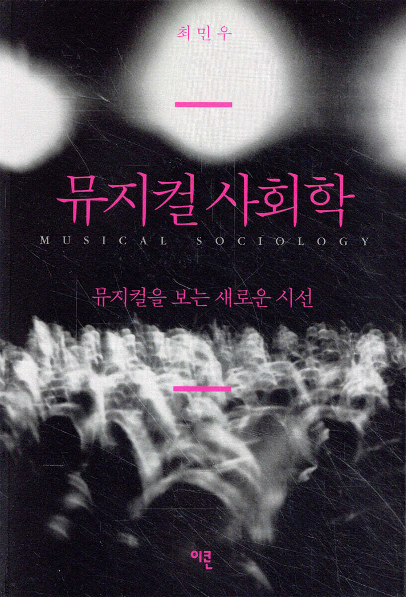 뮤지컬 사회학