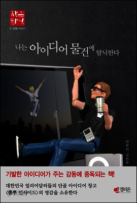 나는 아이디어 물건에 탐닉한다