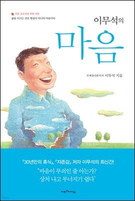 이무석의 마음