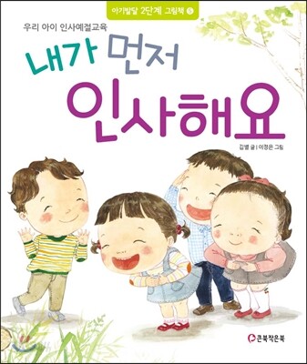 내가 먼저 인사해요
