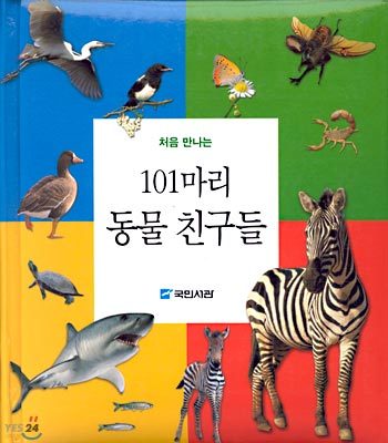 처음 만나는 101마리 동물 친구들