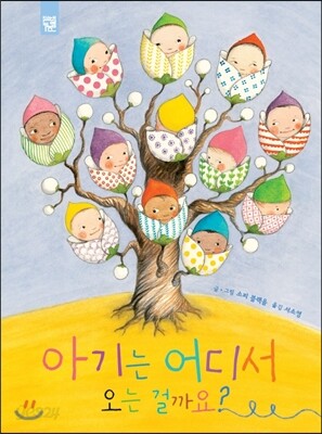 아기는 어디서 오는 걸까요?