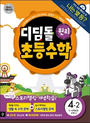 디딤돌 초등수학 원리편 4-2 (2014년)