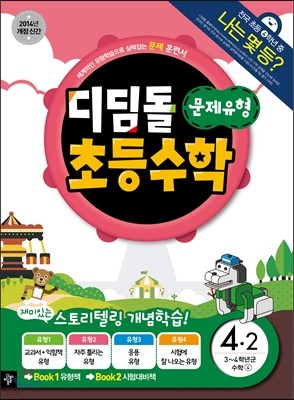 디딤돌 초등수학 문제유형 4-2 (2014년)