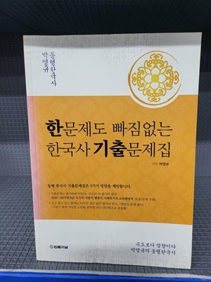 박영규 동행 한국사 - 한문제도 빠짐없는 한국사 기출문제집