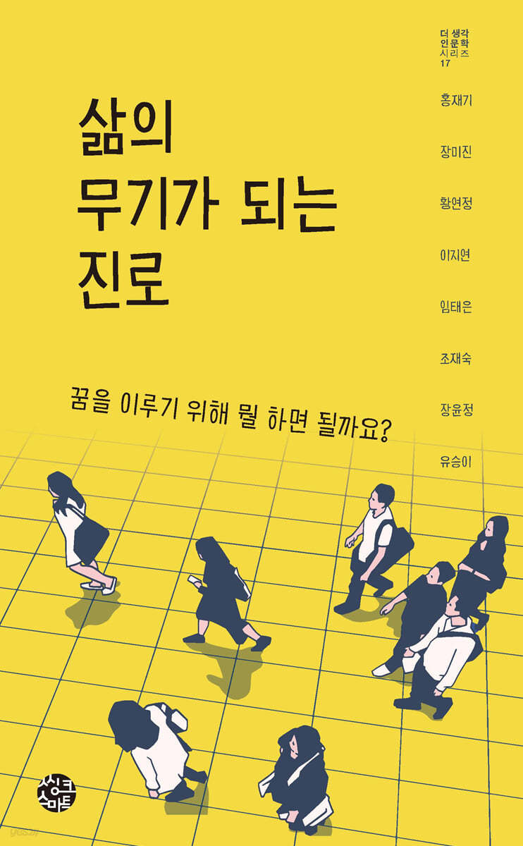 삶의 무기가 되는 진로