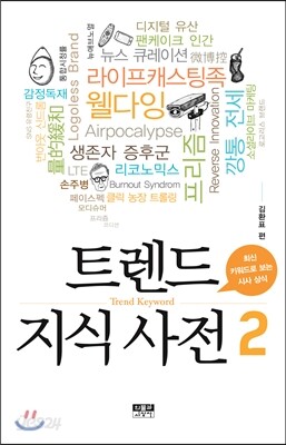 트렌드 지식 사전 2