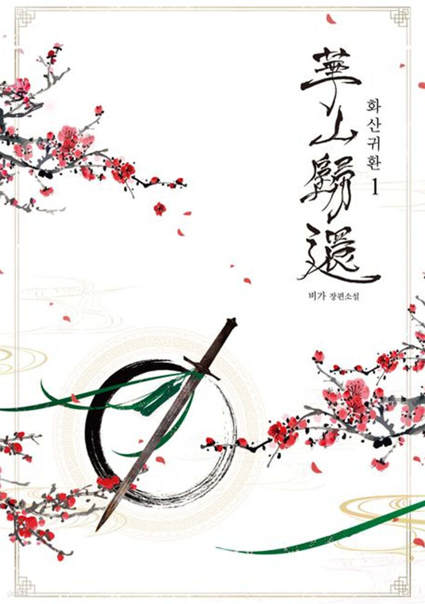 화산귀환 1 운명을…