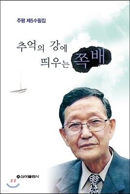 추억의 강에 띄우는 쪽배