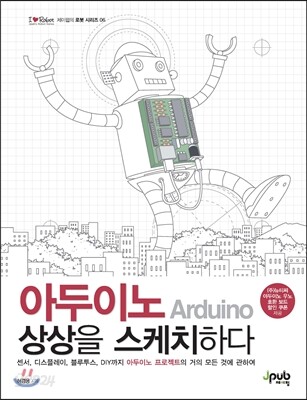 아두이노 상상을 스케치하다