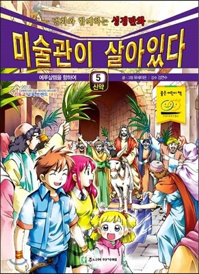 미술관이 살아있다 신약 5