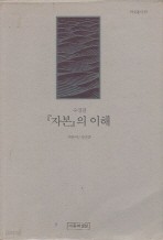 자본의 이해  (수정판)