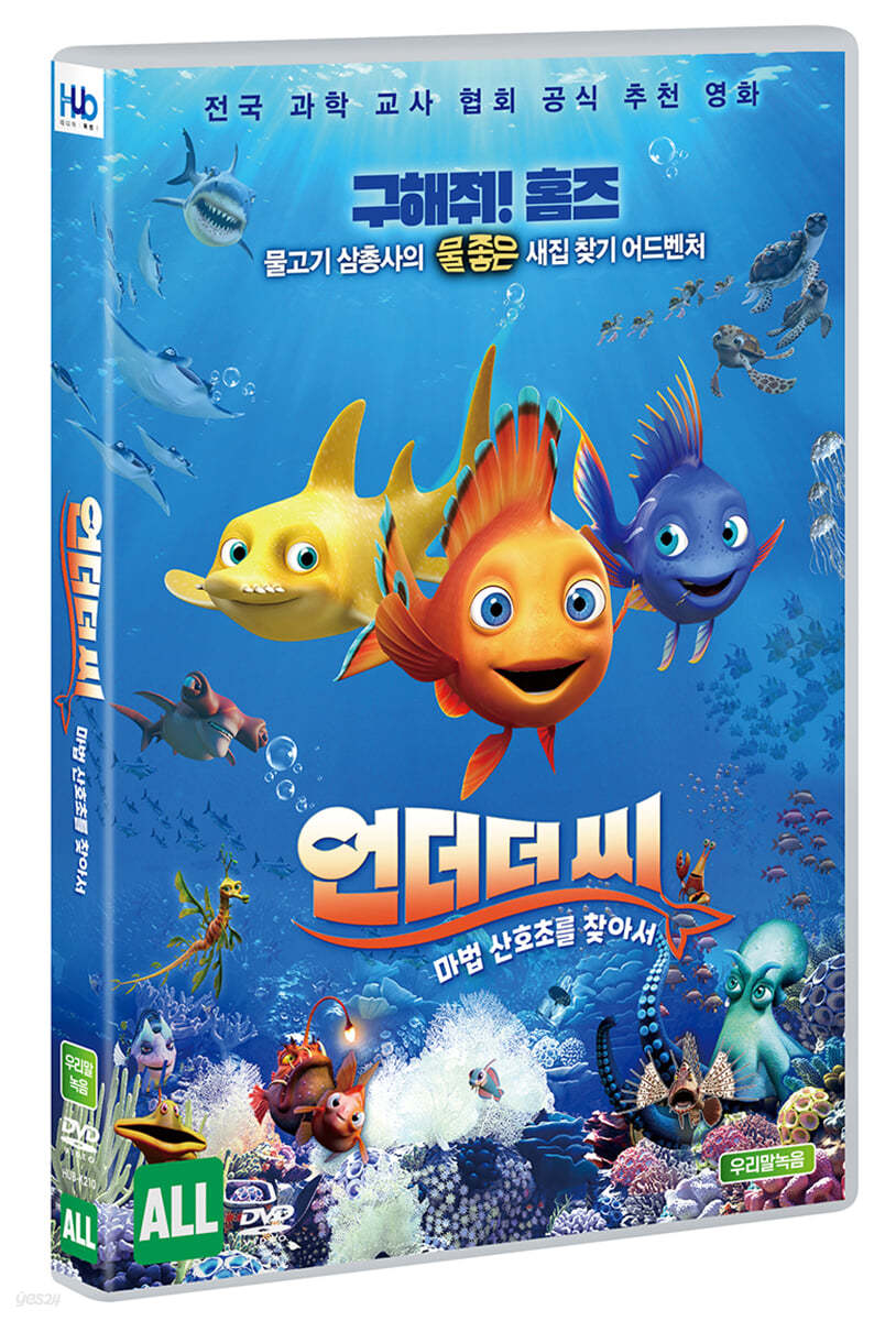 언더 더 씨 : 마법 산호초를 찾아서 (1Disc)