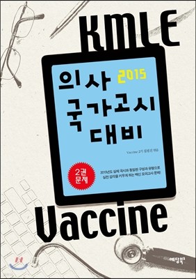 2015 ô KMLE Vaccine 2 